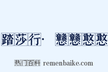 踏莎行·戆戆憨憨是什么意思的图片